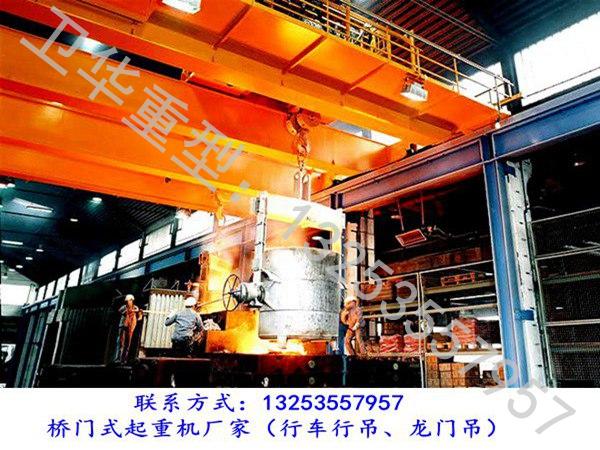 甘肃甘南行车行吊厂家75/20T冶金起重机特点